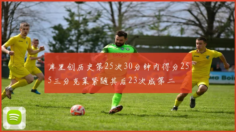 库里创历史第25次30分钟内得分255三分克莱紧随其后23次成第二