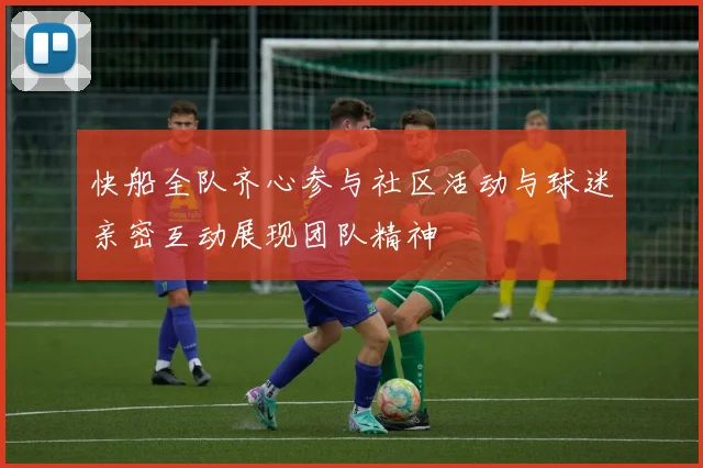 快船全队齐心参与社区活动与球迷亲密互动展现团队精神