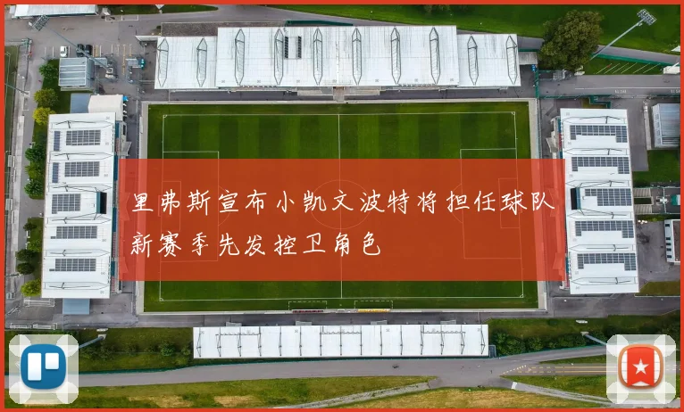 里弗斯宣布小凯文波特将担任球队新赛季先发控卫角色