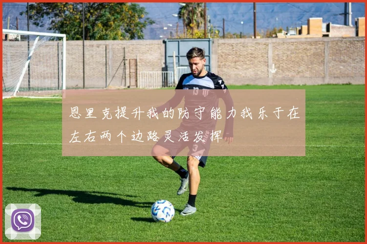 恩里克提升我的防守能力我乐于在左右两个边路灵活发挥