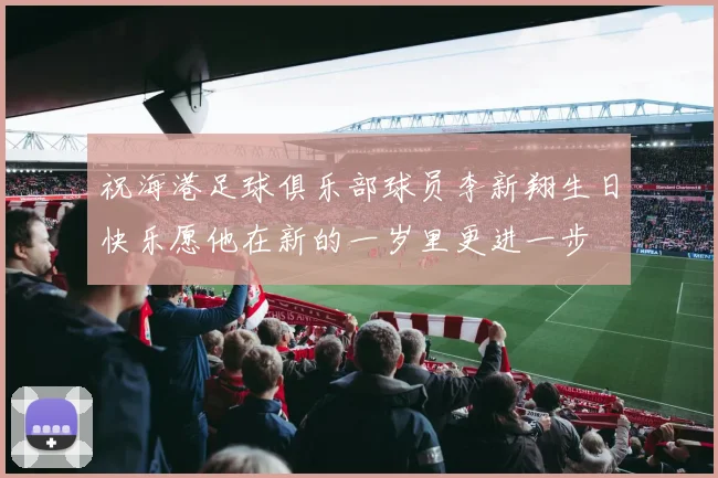 祝海港足球俱乐部球员李新翔生日快乐愿他在新的一岁里更进一步