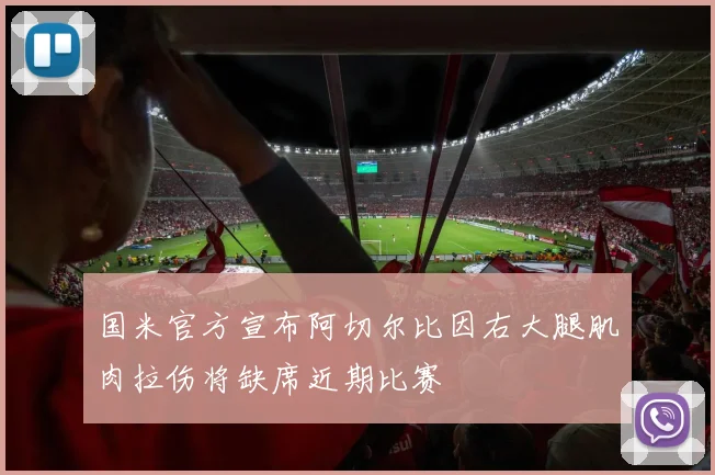 国米官方宣布阿切尔比因右大腿肌肉拉伤将缺席近期比赛