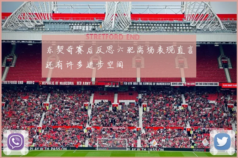 东契奇赛后反思六犯离场表现直言还有许多进步空间