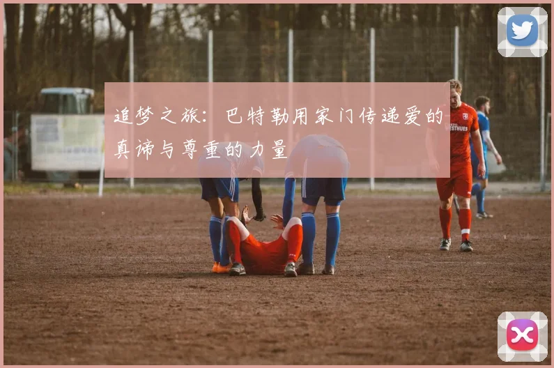 追梦之旅：巴特勒用家门传递爱的真谛与尊重的力量